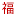 'chinesenewyear.net' icon