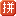 pinyinput.com icon