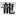 'ryu-ga-gotoku.com' icon